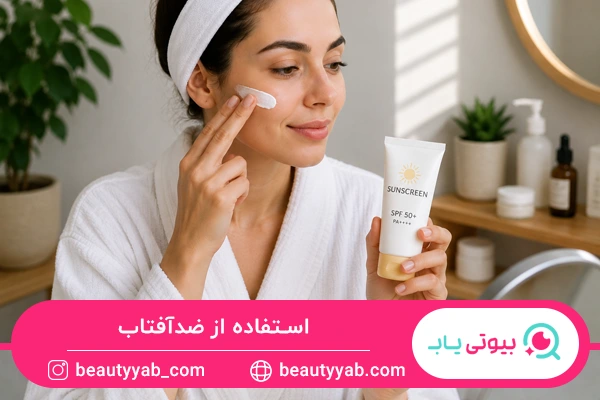 استفاده از ضدآفتاب بعد از پاکسازی