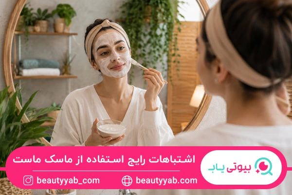 نکات استفاده از ماسک صورت ماست