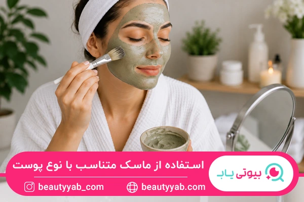 استفاده از ماسک متناسب با نوع پوست