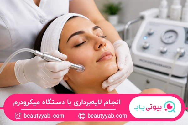 انجام لایه‌برداری با دستگاه میکرودرم