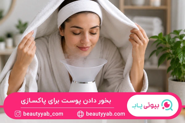 بخور دادن پوست برای پاکسازی