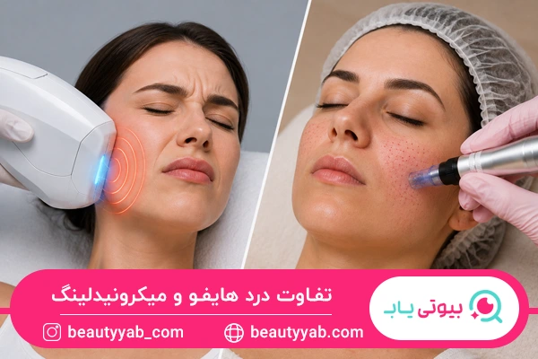 تفاوت درد هایفو و میکرونیدلینگ