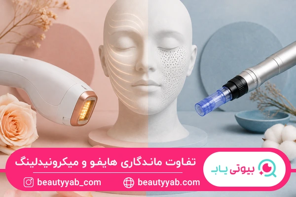 تفاوت ماندگاری هایفو و میکرونیدلینگ