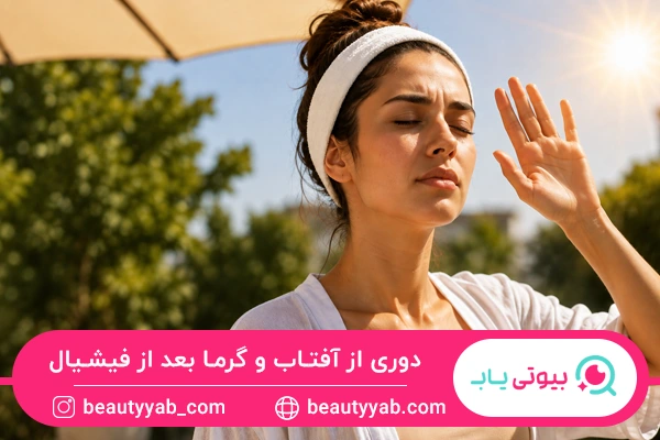 دوری از آفتاب و گرما بعد از فیشیال