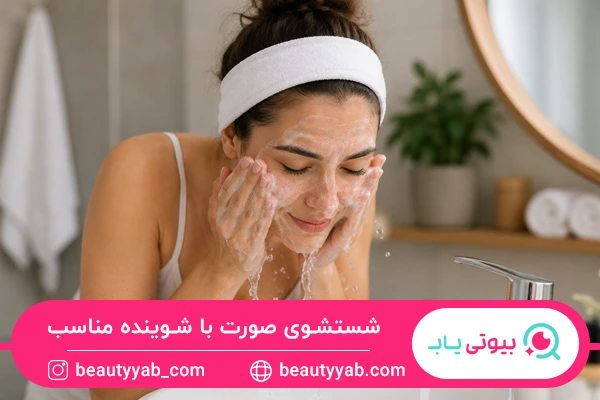 شستشوی صورت با شوینده مناسب