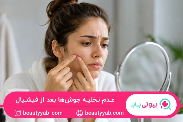 عدم تخلیه جوش‌ها بعد از فیشیال