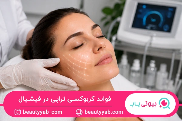 فواید کربوکسی تراپی در فیشیال