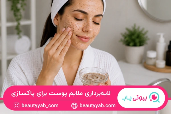 لایه‌برداری ملایم پوست برای پاکسازی