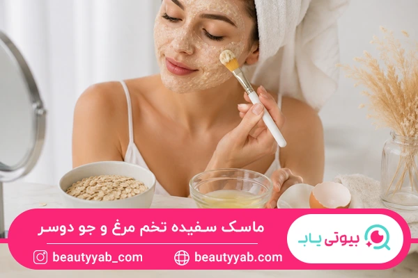 ماسک سفیده تخم مرغ و جو دوسر