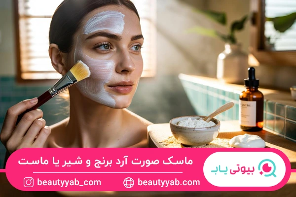 ماسک صورت آرد برنج و شیر یا ماست