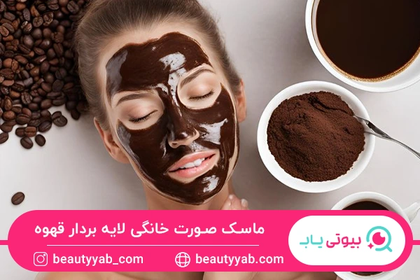 ماسک صورت خانگی لایه بردار قهوه