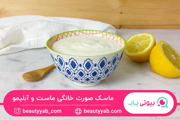 ماسک صورت خانگی ماست و آبلیمو