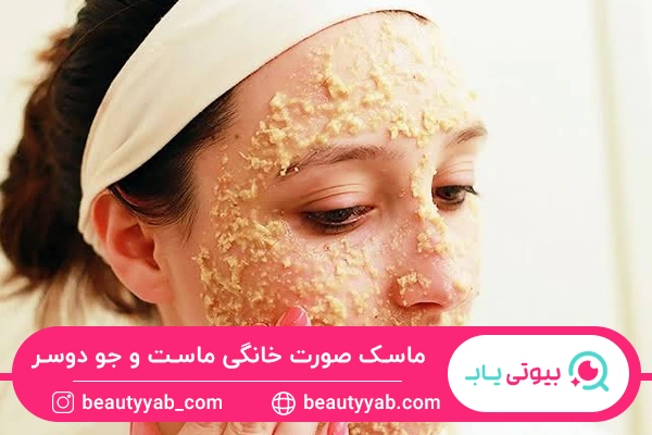 ماسک صورت خانگی ماست و جو دوسر