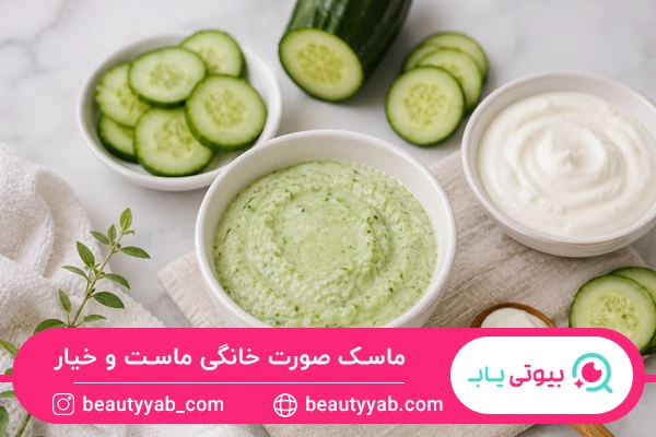 ماسک صورت خانگی ماست و خیار