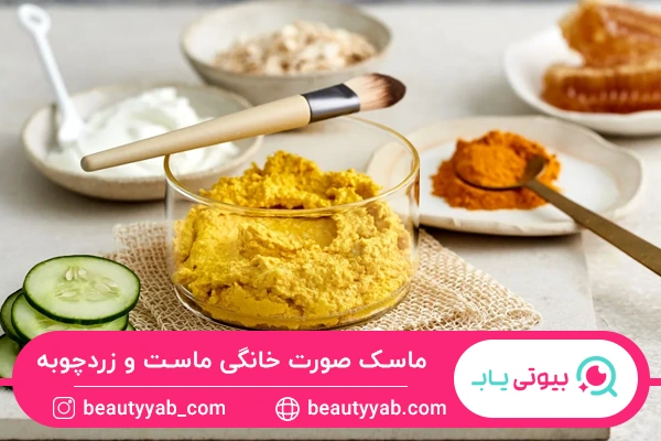 ماسک صورت خانگی ماست و زردچوبه