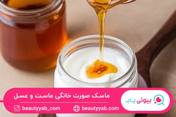 ماسک صورت خانگی ماست و عسل