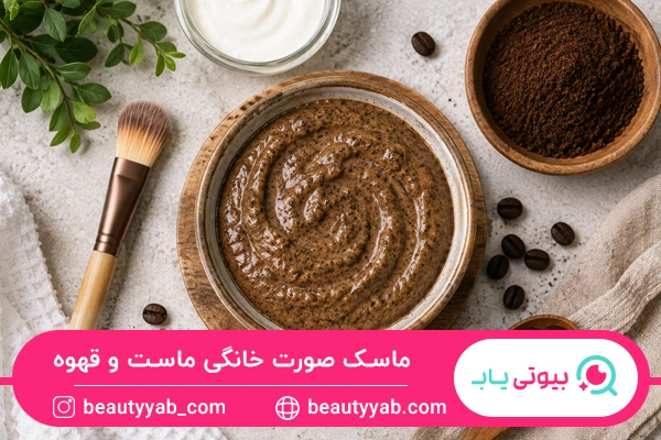 ماسک صورت خانگی ماست و قهوه