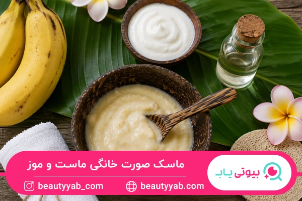 ماسک صورت خانگی ماست و موز