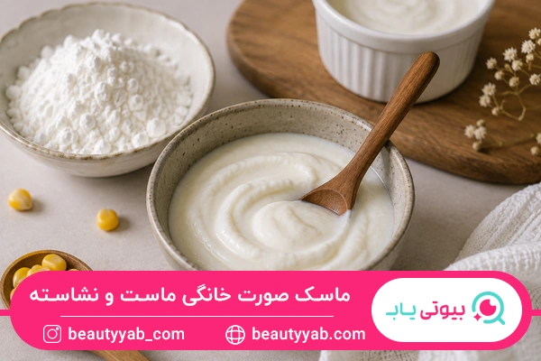 ماسک صورت خانگی ماست و نشاسته