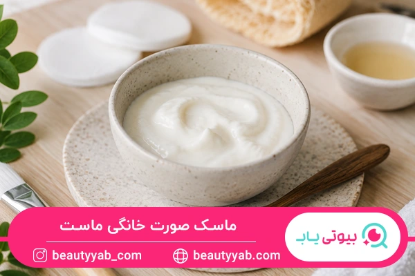 ماسک صورت خانگی با ماست