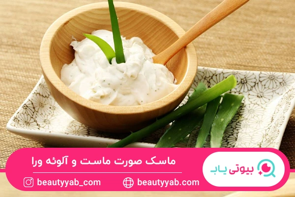 ماسک صورت ماست و آلوئه ورا