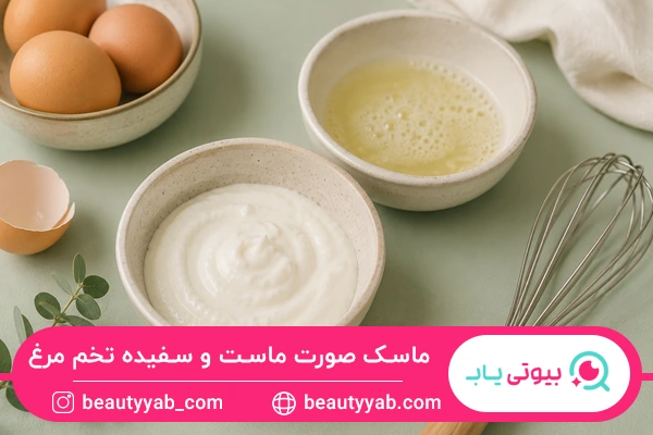 ماسک صورت ماست و سفیده تخم مرغ