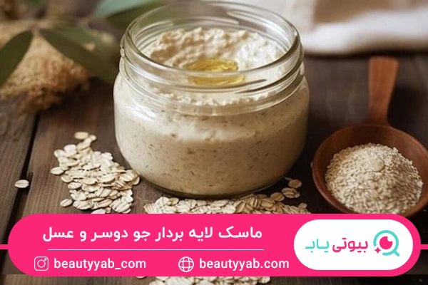 ماسک لایه بردار جو دوسر و عسل
