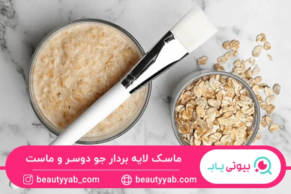 ماسک لایه بردار جو دوسر و ماست