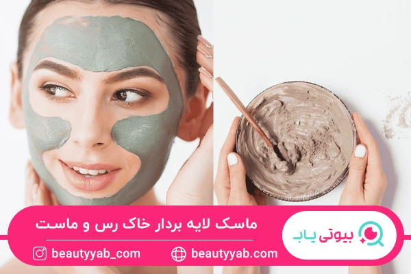 ماسک لایه بردار خاک رس و ماست