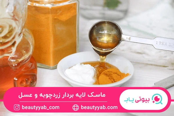 ماسک لایه بردار زردچوبه و عسل