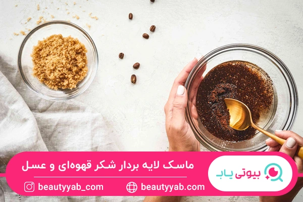 ماسک لایه بردار شکر قهوهای و عسل