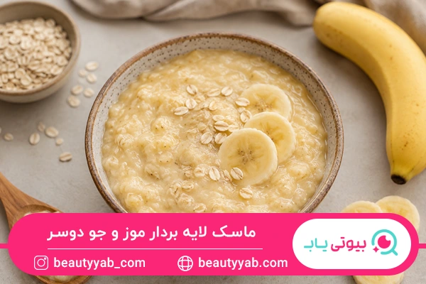 ماسک لایه بردار موز و جو دوسر