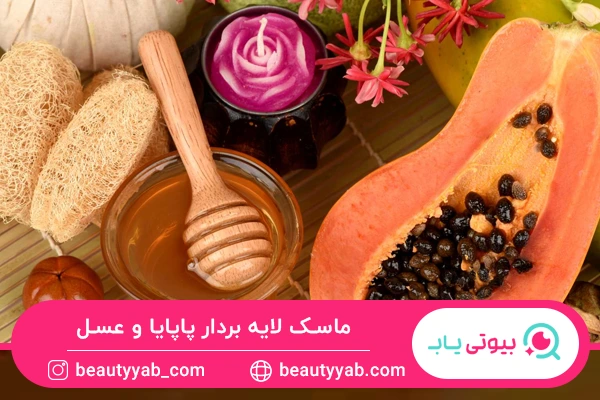 ماسک لایه بردار پاپایا و عسل