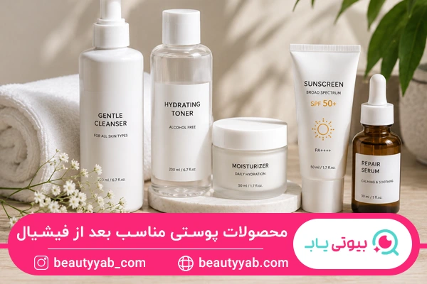 محصولات پوستی مناسب بعد از فیشیال
