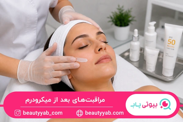 مراقبت‌های بعد از میکرودرم