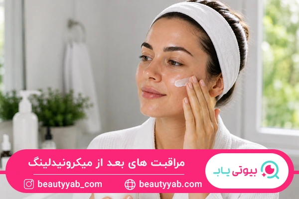 مراقبت های پوست در ۲۴ تا ۷۲ ساعت بعد از میکرونیدلینگ