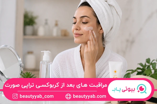 مراقبت های بعد از کربوکسی تراپی صورت