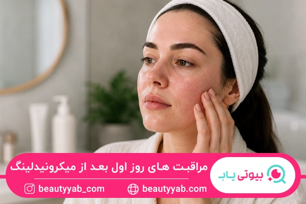 مراقبت های روز اول بعد از میکرونیدلینگ