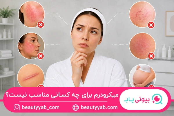 میکرودرم برای چه کسانی مناسب نیست؟