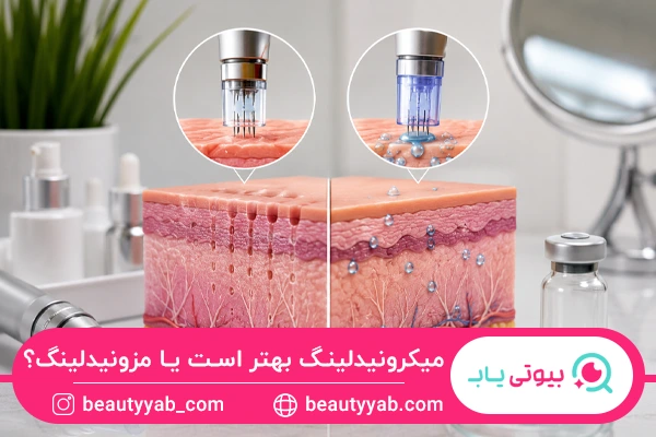 میکرونیدلینگ بهتر است یا مزونیدلینگ؟
