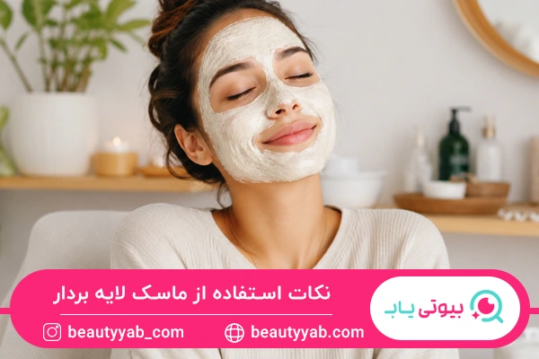 نکات استفاده از ماسک لایه بردار