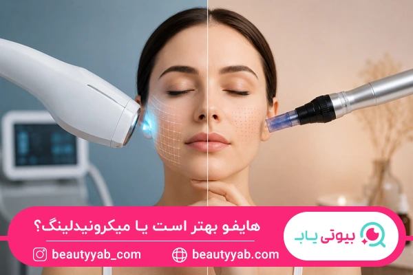 هایفو بهتر است یا میکرونیدلینگ؟