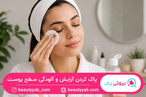 پاک کردن آرایش و آلودگی‌ سطح پوست