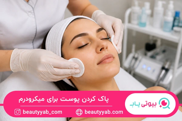پاک کردن پوست برای میکرودرم