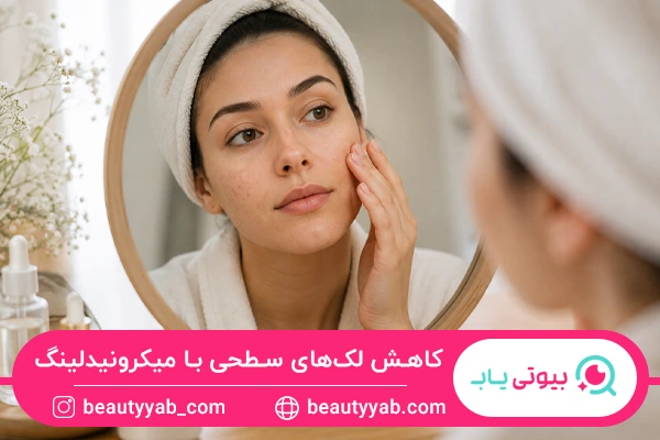 کاهش لک های سطحی با میکرونیدلینگ