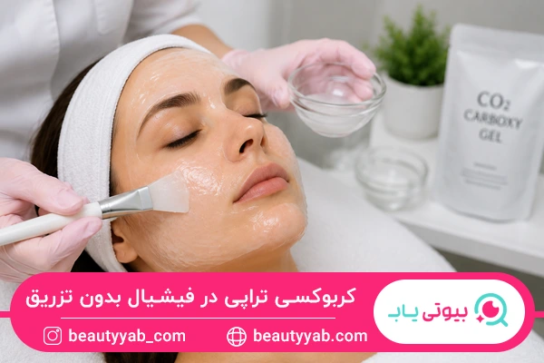 کربوکسی تراپی در فیشیال بدون تزریق