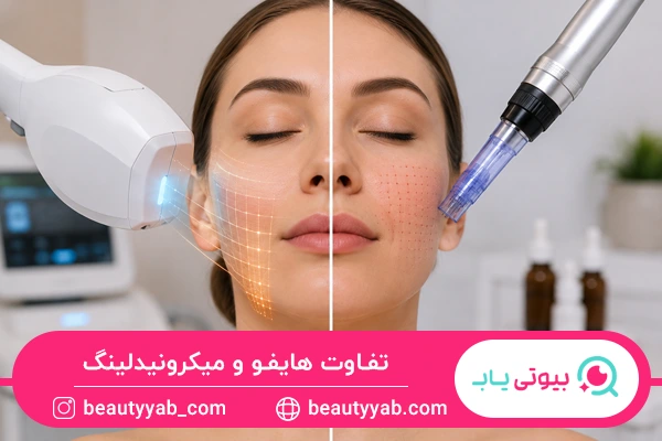 تفاوت هایفو و میکرونیدلینگ