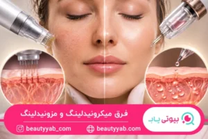 فرق میکرونیدلینگ و مزونیدلینگ