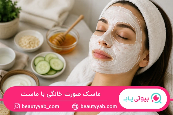 ماسک صورت خانگی با ماست