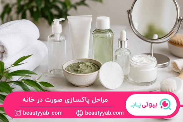 مراحل پاکسازی صورت در خانه